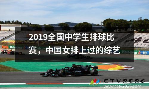 2019全国中学生排球比赛，中国女排上过的综艺