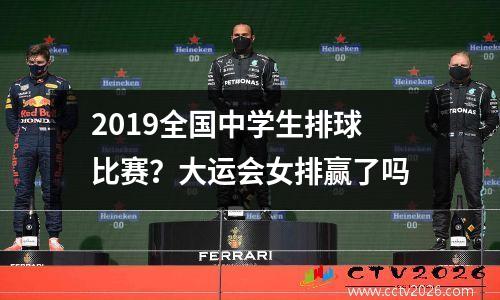 2019全国中学生排球比赛？大运会女排赢了吗