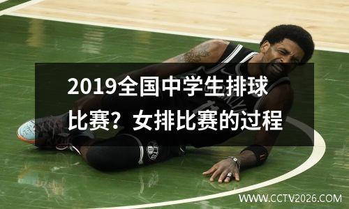 2019全国中学生排球比赛？女排比赛的过程