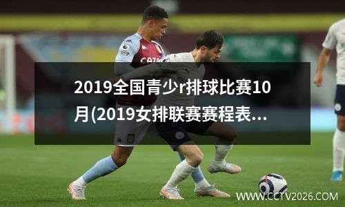 2019全国青少r排球比赛10月(2019女排联赛赛程表)
