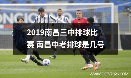 2019南昌三中排球比赛 南昌中考排球是几号