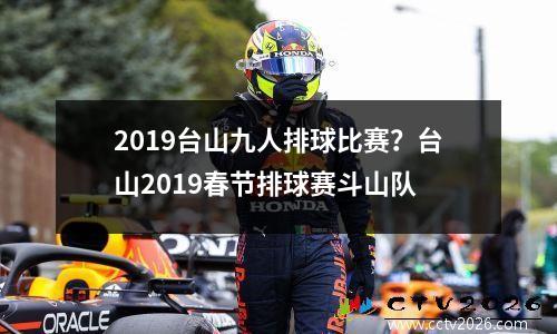 2019台山九人排球比赛？台山2019春节排球赛斗山队