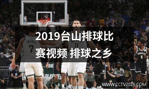 2019台山排球比赛视频 排球之乡