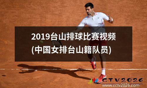 2019台山排球比赛视频(中国女排台山籍队员)