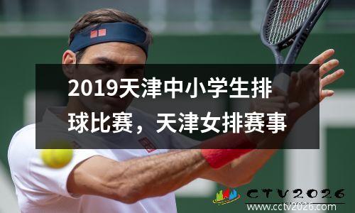 2019天津中小学生排球比赛，天津女排赛事