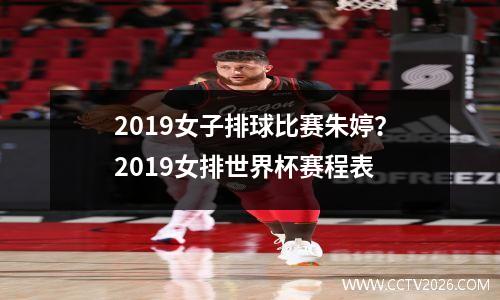 2019女子排球比赛朱婷？2019女排世界杯赛程表