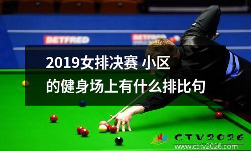 2019女排决赛 小区的健身场上有什么排比句