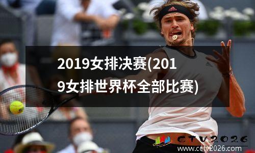 2019女排决赛(2019女排世界杯全部比赛)