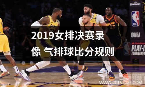 2019女排决赛录像 气排球比分规则