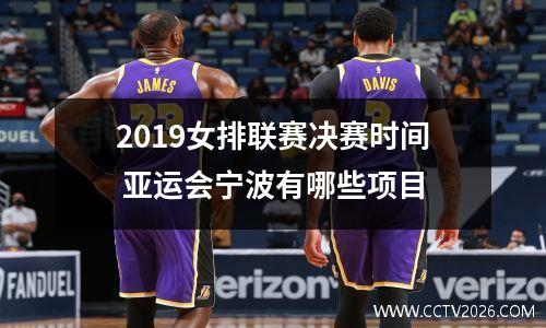 2019女排联赛决赛时间 亚运会宁波有哪些项目
