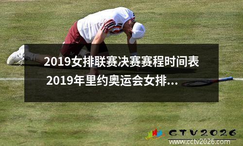 2019女排联赛决赛赛程时间表 2019年里约奥运会女排全部赛程