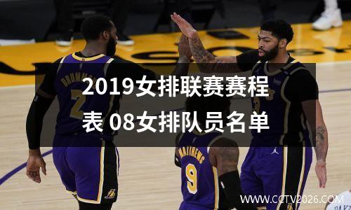 2019女排联赛赛程表 08女排队员名单