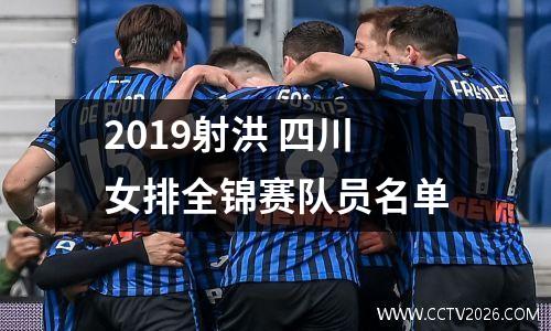 2019射洪 四川女排全锦赛队员名单