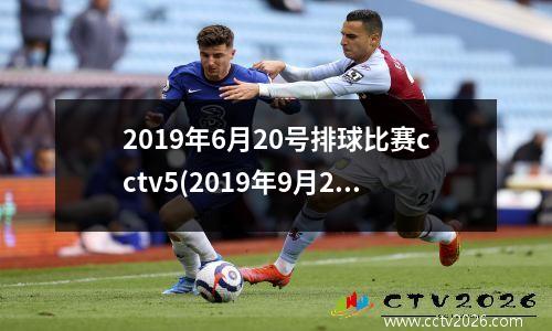 2019年6月20号排球比赛cctv5(2019年9月29日,中国女排)