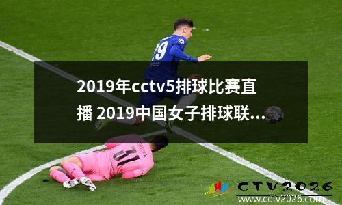 2019年cctv5排球比赛直播 2019中国女子排球联赛
