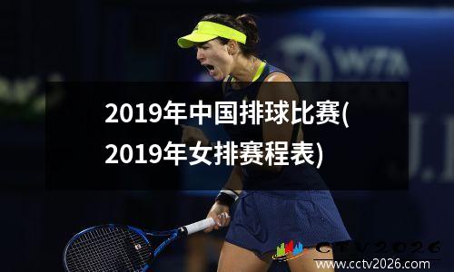2019年中国排球比赛(2019年女排赛程表)