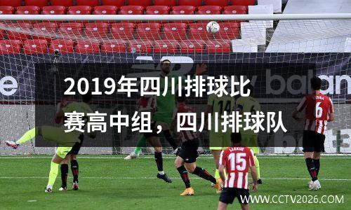 2019年四川排球比赛高中组，四川排球队
