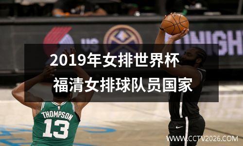 2019年女排世界杯 福清女排球队员国家