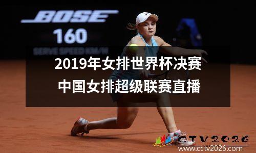 2019年女排世界杯决赛 中国女排超级联赛直播
