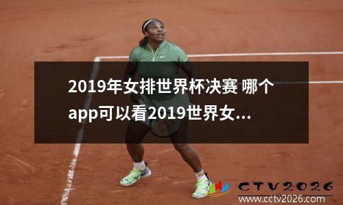 2019年女排世界杯决赛 哪个app可以看2019世界女排联赛