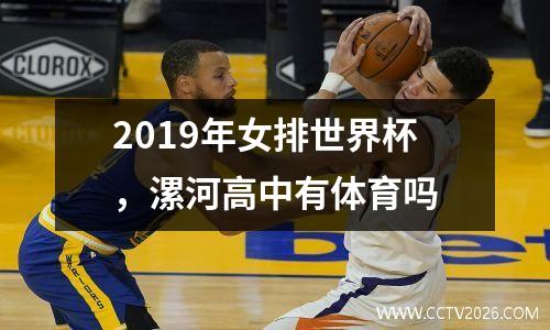 2019年女排世界杯，漯河高中有体育吗