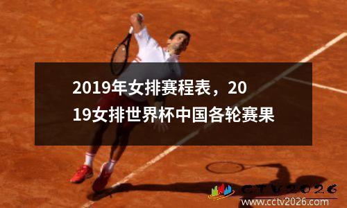2019年女排赛程表，2019女排世界杯中国各轮赛果