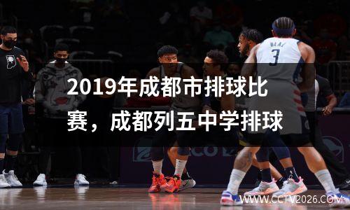 2019年成都市排球比赛，成都列五中学排球