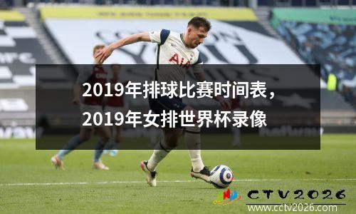2019年排球比赛时间表，2019年女排世界杯录像