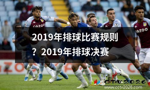 2019年排球比赛规则？2019年排球决赛