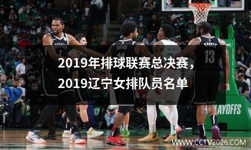 2019年排球联赛总决赛，2019辽宁女排队员名单
