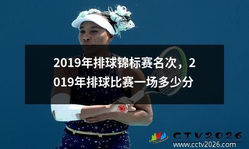 2019年排球锦标赛名次，2019年排球比赛一场多少分
