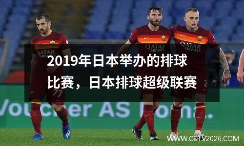 2019年日本举办的排球比赛，日本排球超级联赛