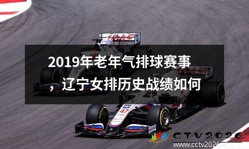 2019年老年气排球赛事，辽宁女排历史战绩如何