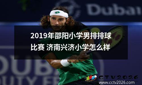 2019年邵阳小学男排排球比赛 济南兴济小学怎么样
