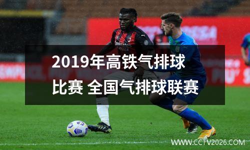 2019年高铁气排球比赛 全国气排球联赛