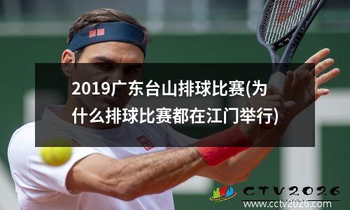 2019广东台山排球比赛(为什么排球比赛都在江门举行)