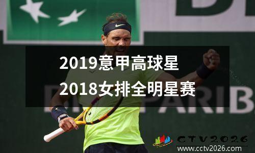 2019意甲高球星 2018女排全明星赛