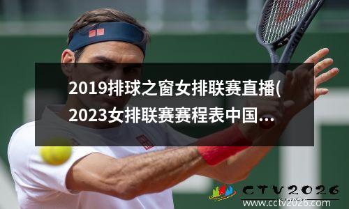 2019排球之窗女排联赛直播(2023女排联赛赛程表中国与俄罗斯)