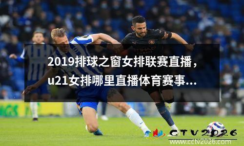 2019排球之窗女排联赛直播，u21女排哪里直播体育赛事平台