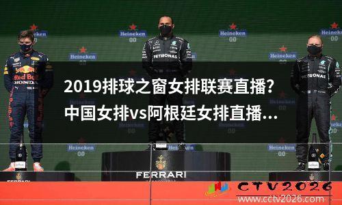 2019排球之窗女排联赛直播？中国女排vs阿根廷女排直播入口
