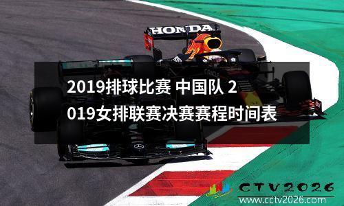 2019排球比赛 中国队 2019女排联赛决赛赛程时间表
