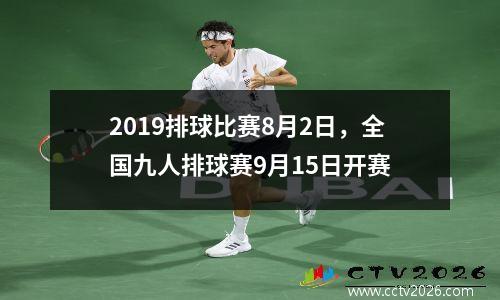 2019排球比赛8月2日，全国九人排球赛9月15日开赛