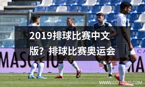 2019排球比赛中文版？排球比赛奥运会