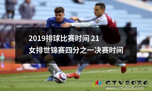 2019排球比赛时间 21女排世锦赛四分之一决赛时间