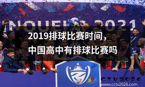 2019排球比赛时间，中国高中有排球比赛吗