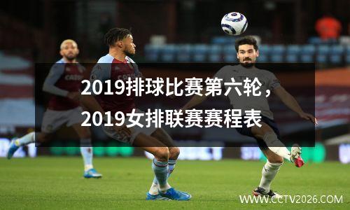 2019排球比赛第六轮，2019女排联赛赛程表