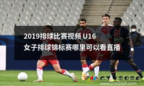 2019排球比赛视频 U16女子排球锦标赛哪里可以看直播