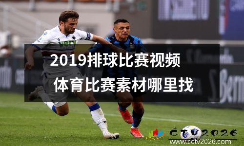 2019排球比赛视频 体育比赛素材哪里找