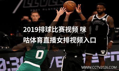 2019排球比赛视频 咪咕体育直播女排视频入口