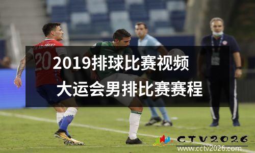 2019排球比赛视频 大运会男排比赛赛程